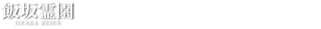 広大な敷地に、花と木々がそよめく静かな霊園。