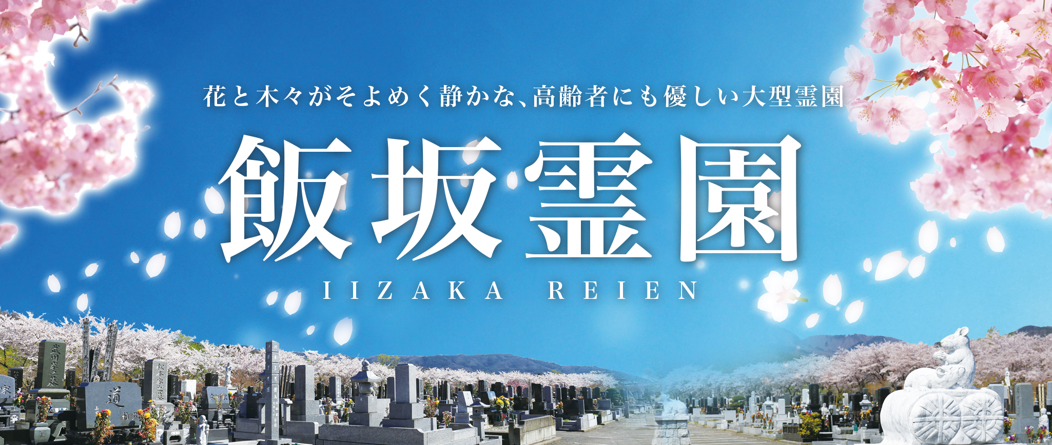 福島市飯坂町の墓地飯坂霊園のホームページ