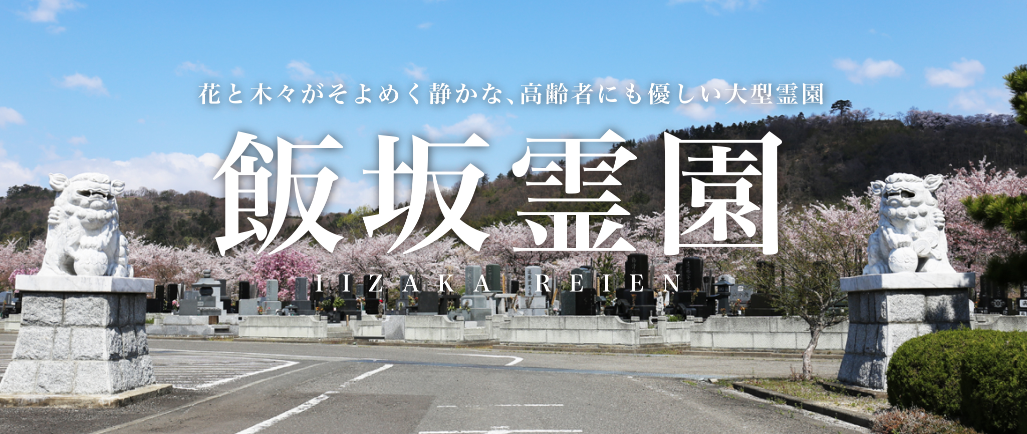 福島市飯坂町の墓地飯坂霊園のホームページ